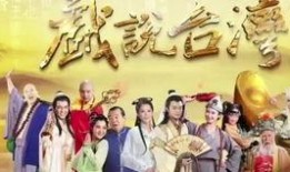 戏说台湾在线观看免费,穿越时空的免费视听盛宴