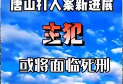 唐山近期爆料案件最新,真相渐明，警方全力侦破