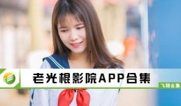 光棍在线观看观看视频,单身生活的欢乐时光