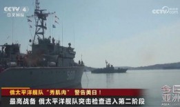 太平洋舰队爆料视频,揭秘神秘军事行动幕后真相