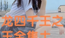 四千王在线观看