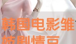 雏妓在线观看完整版,雏妓在线观看完整版深度解析