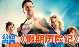 假期历险记在线观看,一场惊心动魄的冒险之旅
