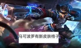 马可最新传说皮肤爆料,炫酷特效，再现英雄风采