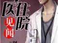 娱乐吃瓜酱医生小说,医术高超，瓜田笑谈