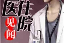 娱乐吃瓜酱医生小说,医术高超，瓜田笑谈