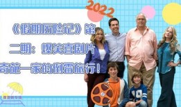 假期历险记在线观看,一场惊心动魄的冒险之旅