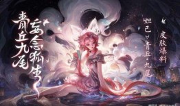 妲己九尾皮肤爆料最新版,神秘九尾妖狐，华丽变身惊艳登场！