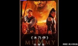 木乃伊1电影在线观看,永恒的诅咒惊悚奇幻之旅，在线观看揭秘古埃及神秘力量！